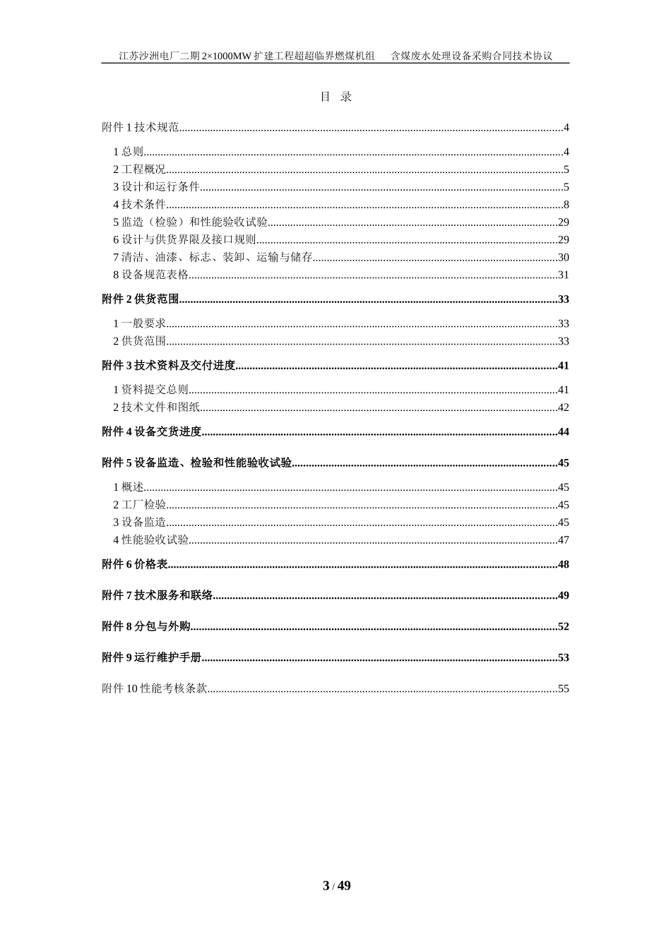 含煤废水处理设备技术协议_第3页