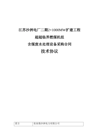 含煤废水处理设备技术协议