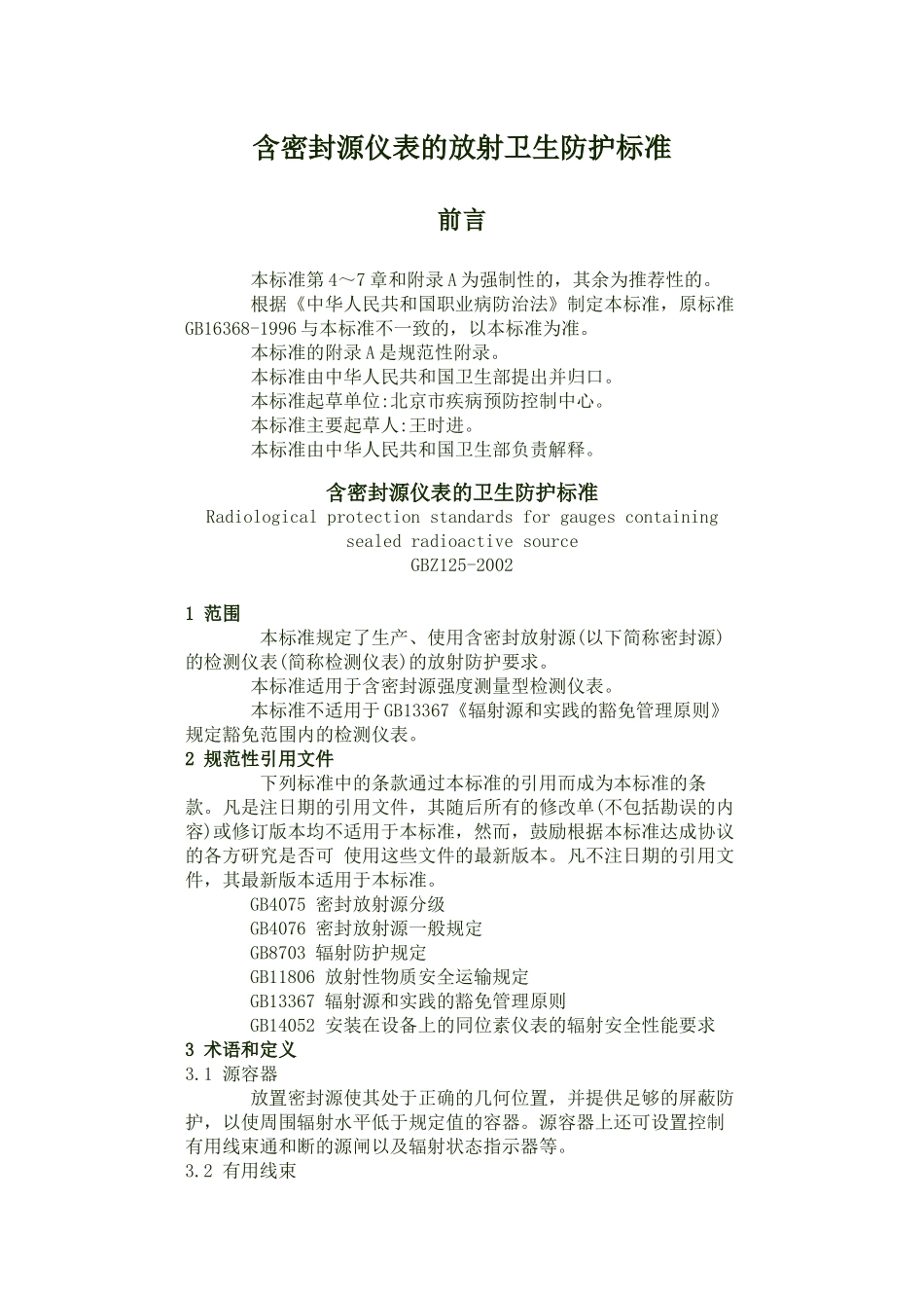 含密封源仪表的放射卫生防护标准_第1页