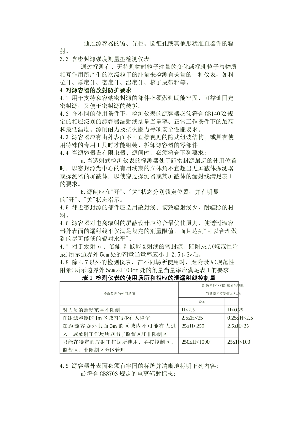 含密封源仪表的放射卫生防护标准_第2页