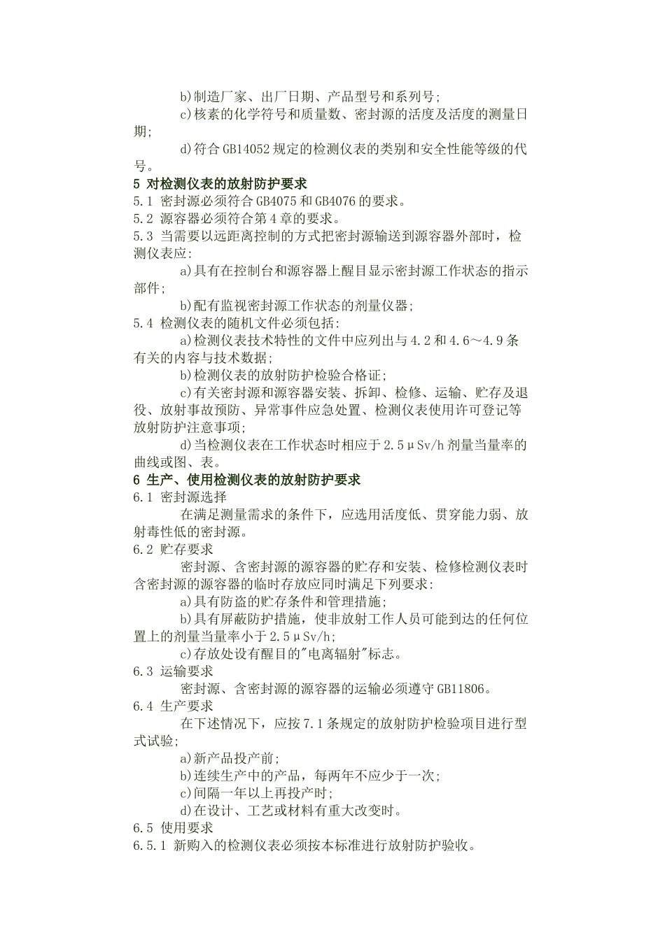 含密封源仪表的放射卫生防护标准_第3页