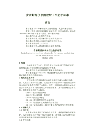 含密封源仪表的放射卫生防护标准