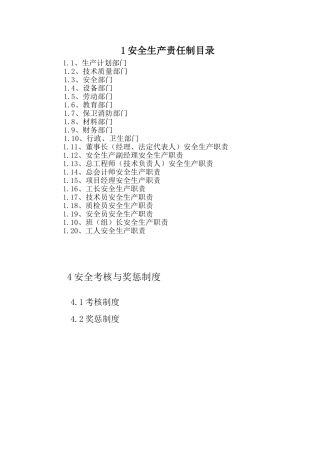 各职能部门安全生产责任制目录