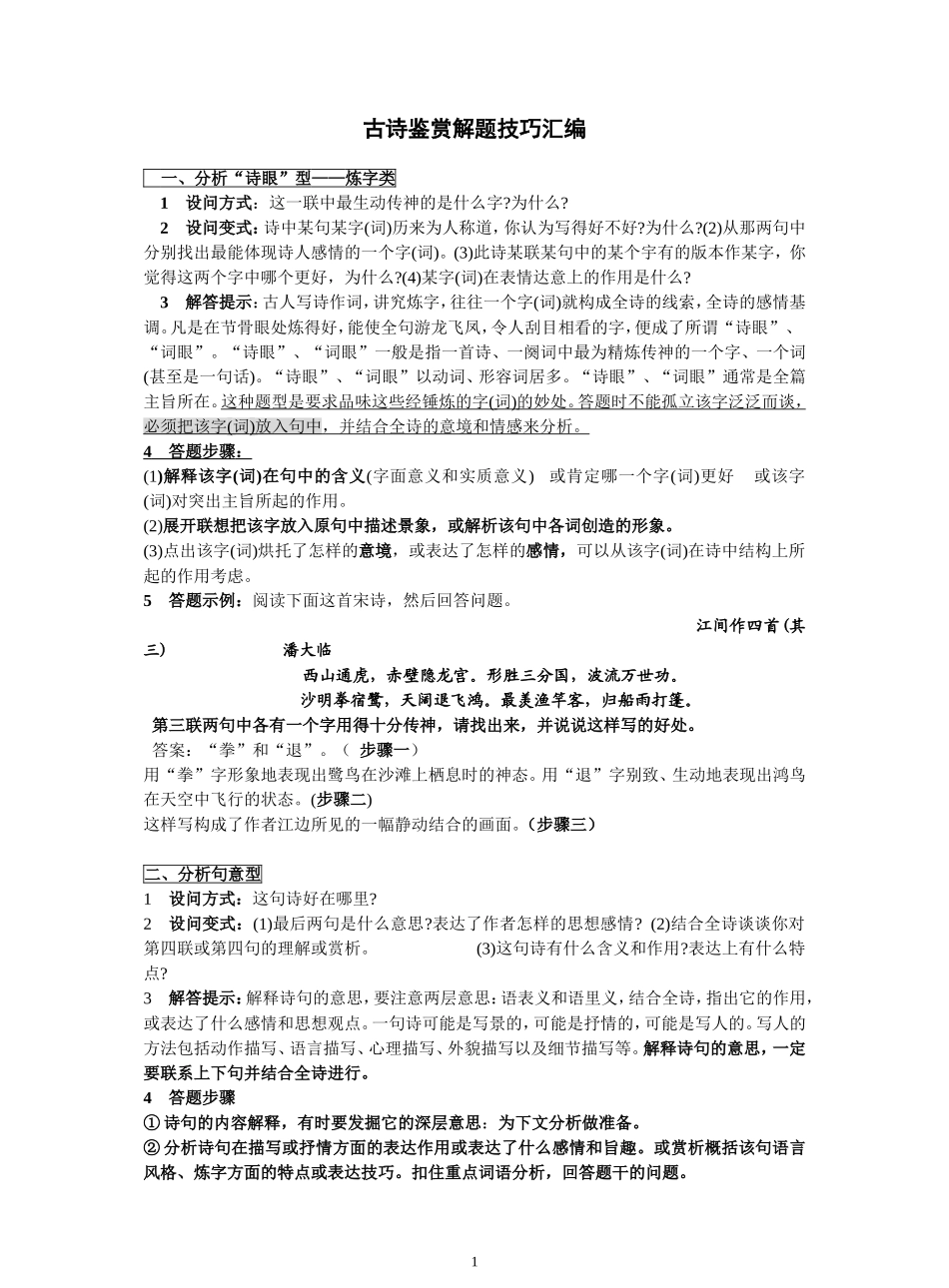 古诗词鉴赏解题技巧汇编_第1页