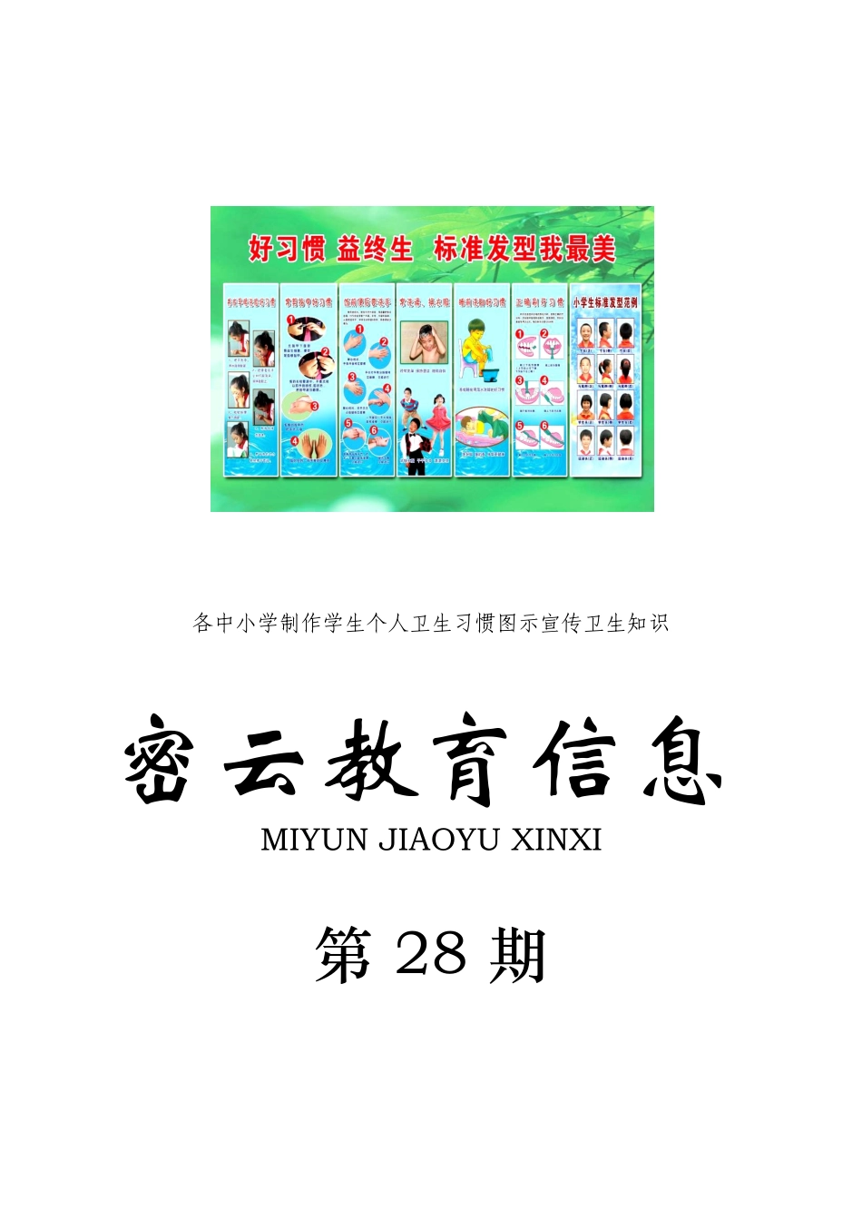 各中小学制作学生个人卫生习惯图示宣传卫生知识_第1页