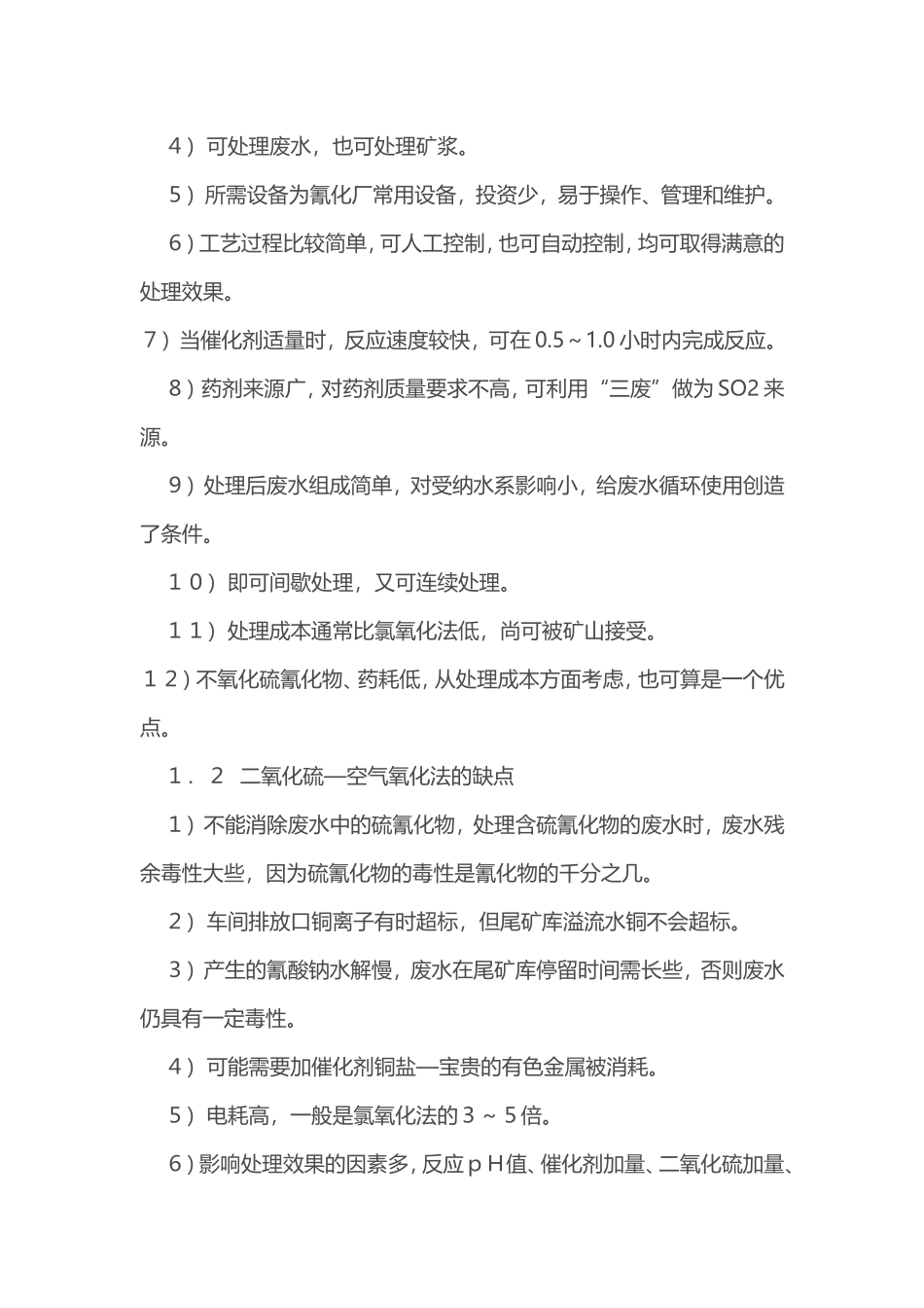 含氰污水处理方法_第2页