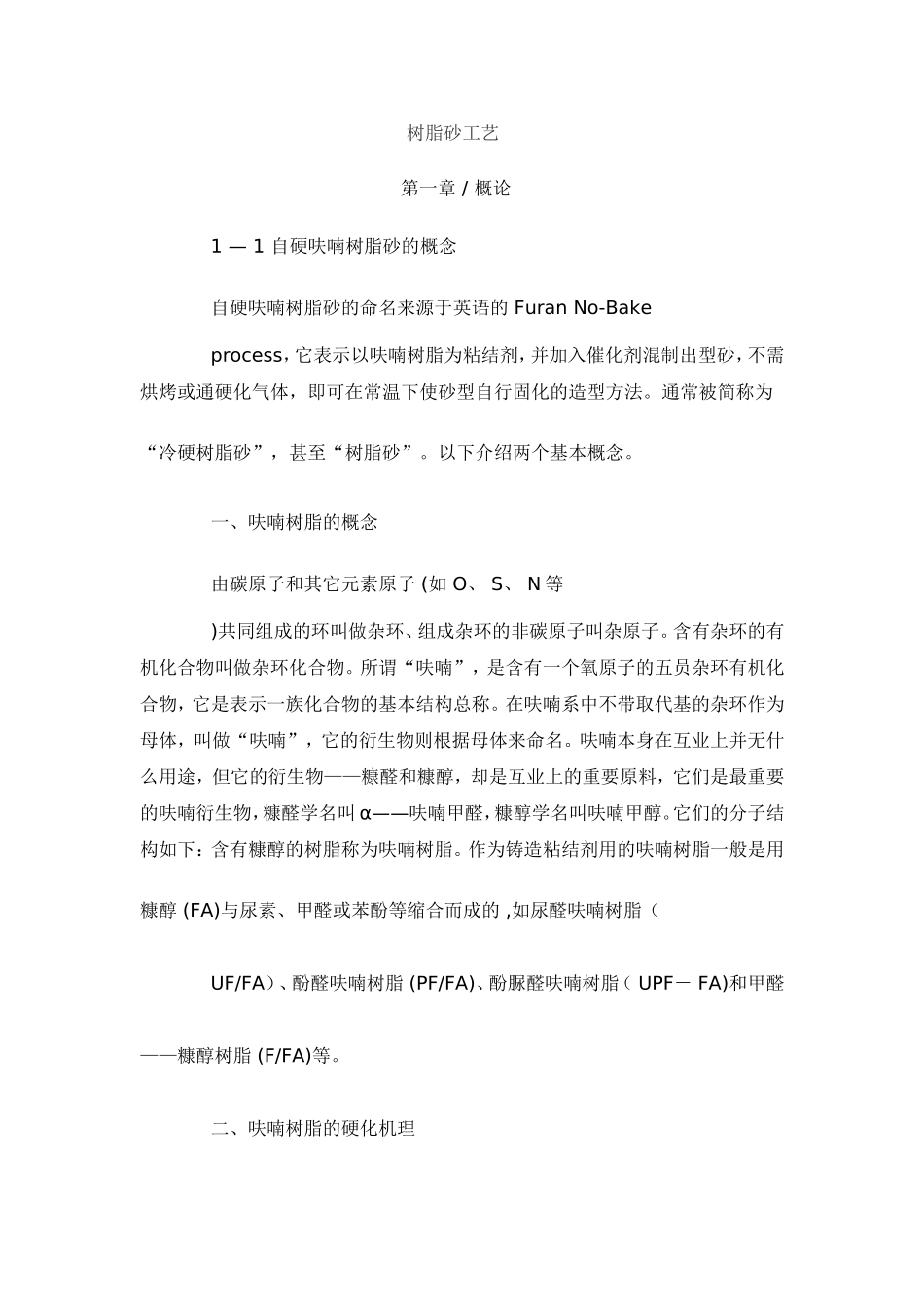 呋喃树脂铸造工艺_第1页