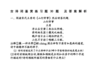 古诗词鉴赏练习题30题