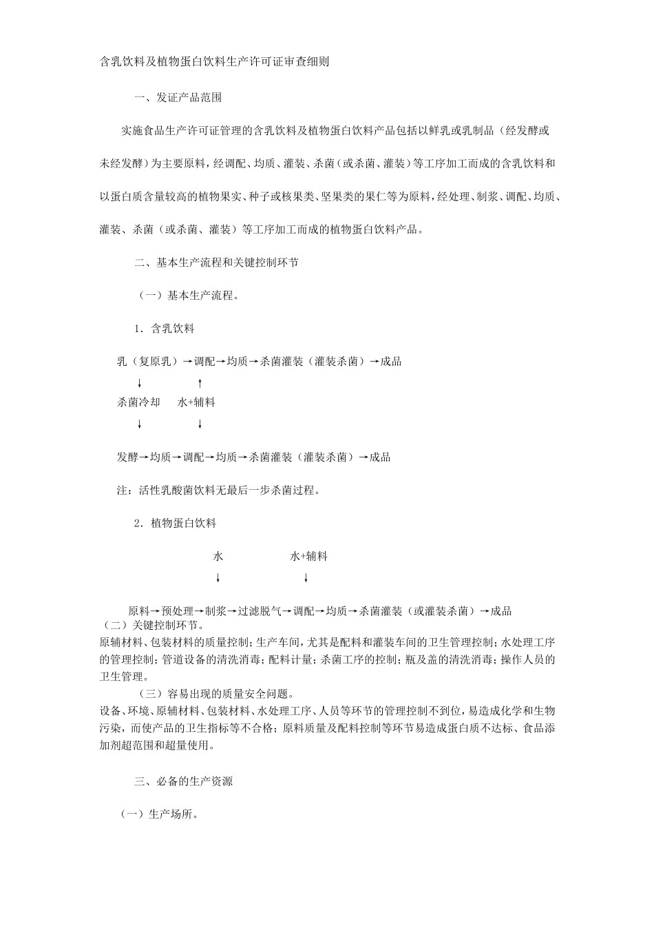 含乳饮料及植物蛋白饮料生产许可证审查细则_第1页