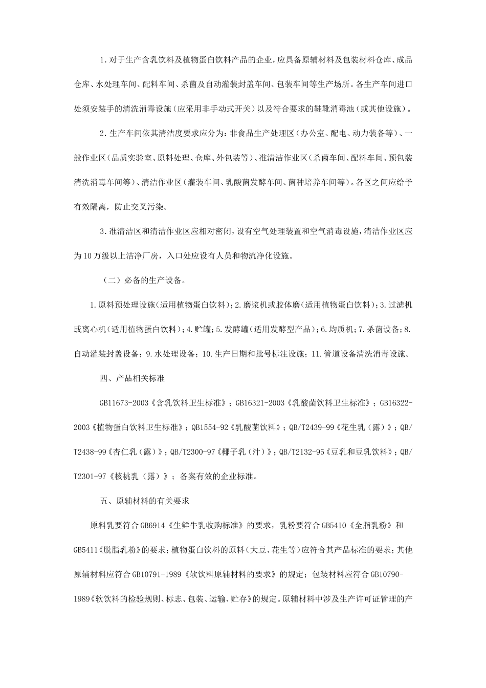 含乳饮料及植物蛋白饮料生产许可证审查细则_第2页