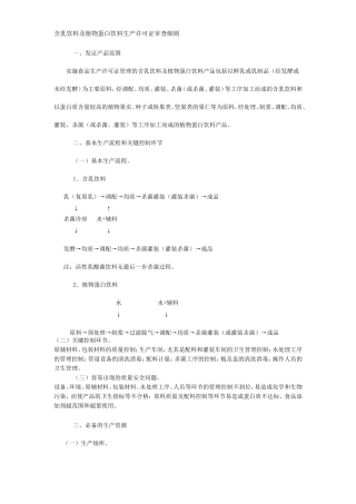 含乳饮料及植物蛋白饮料生产许可证审查细则