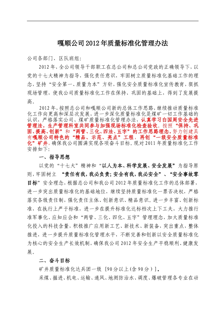 嘎顺公司2012年质量标准化管理办法09.12.31_第1页