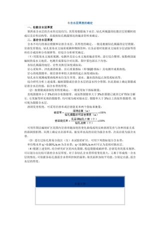 含水层厚度的确定