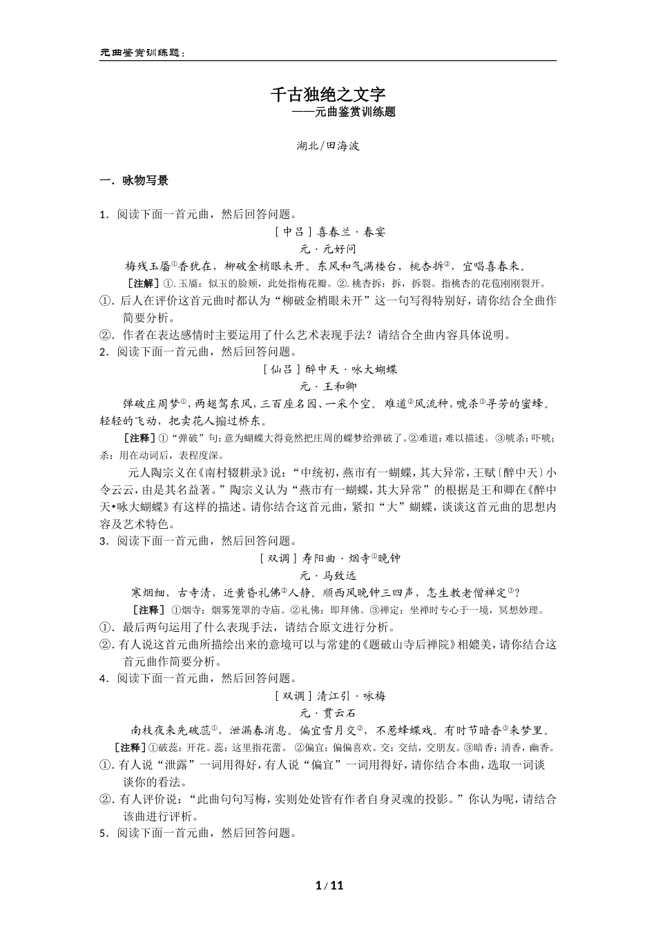 古诗词鉴赏——元曲题目_第1页