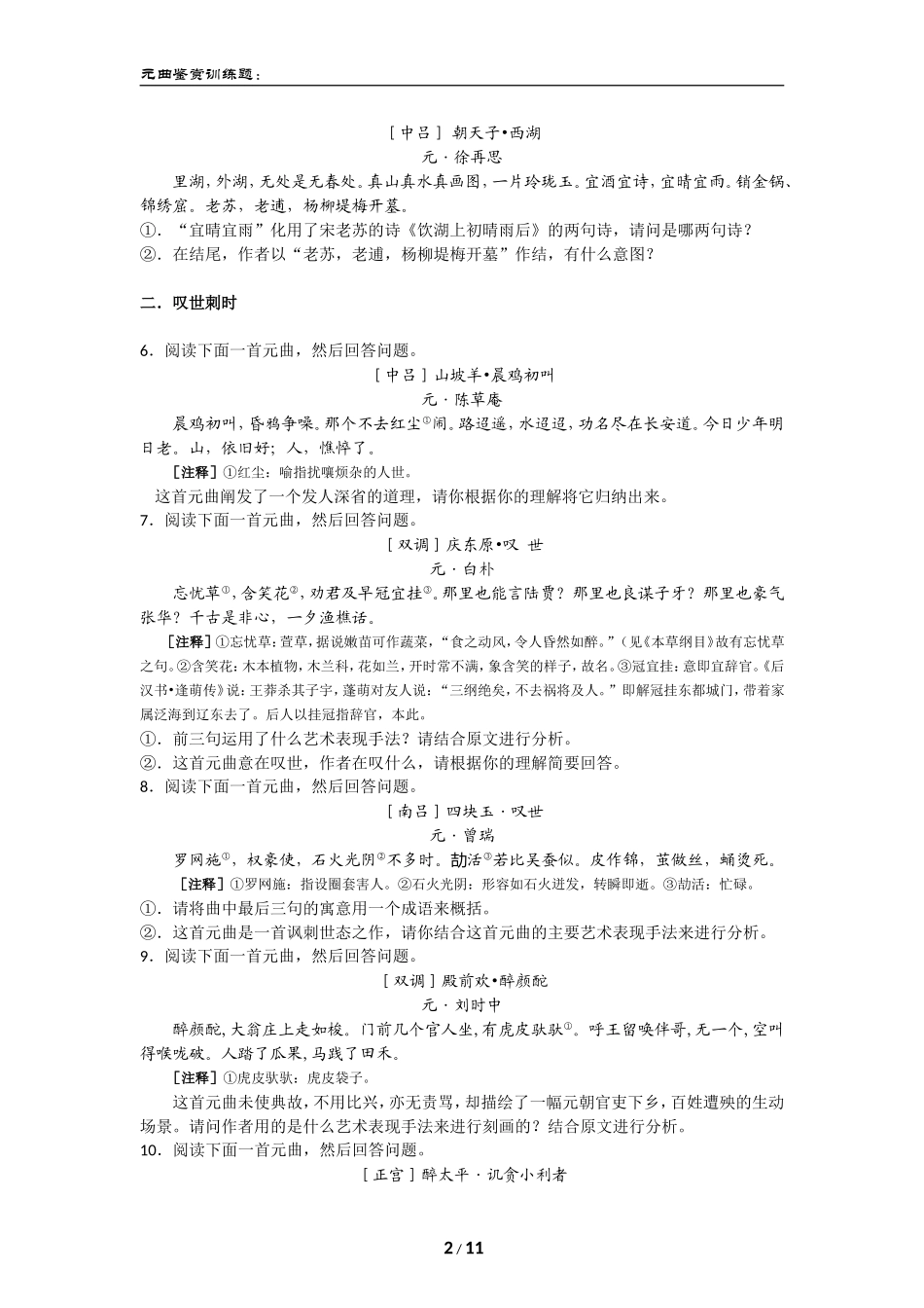 古诗词鉴赏——元曲题目_第2页
