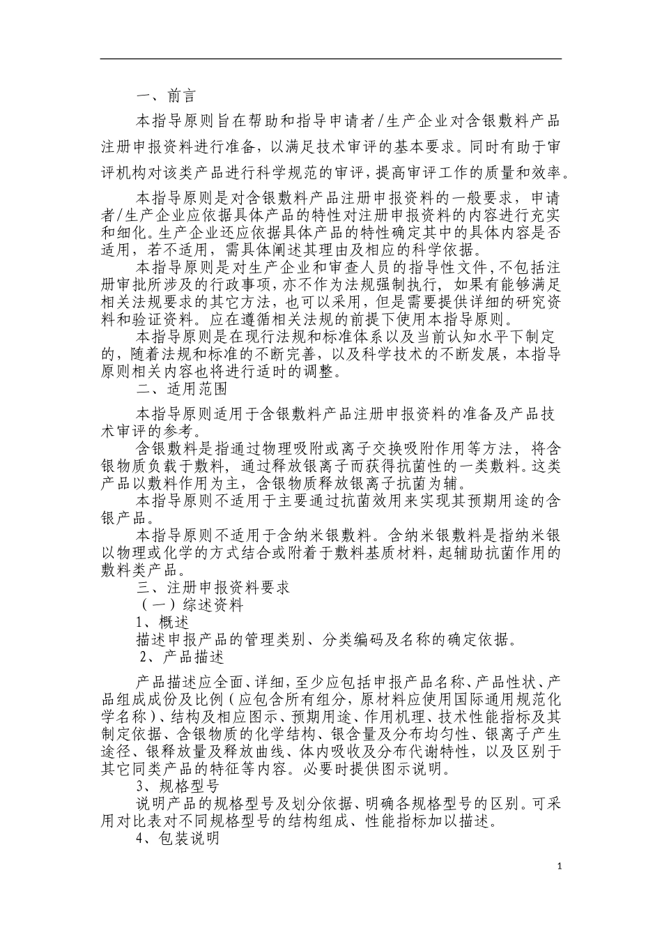 含银敷料注册技术审查指导原则(征求意见稿)_第3页
