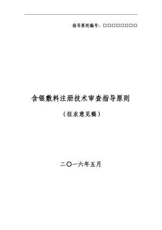 含银敷料注册技术审查指导原则(征求意见稿)