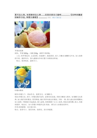 各种冰激凌的制作方法--附图文教程】