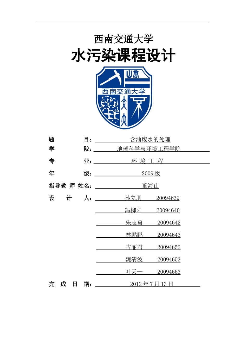 含油废水处理设计说明书_第1页