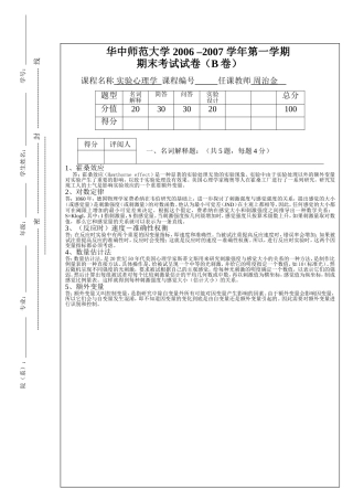 华师实验心理学试卷(06-07第一学期)