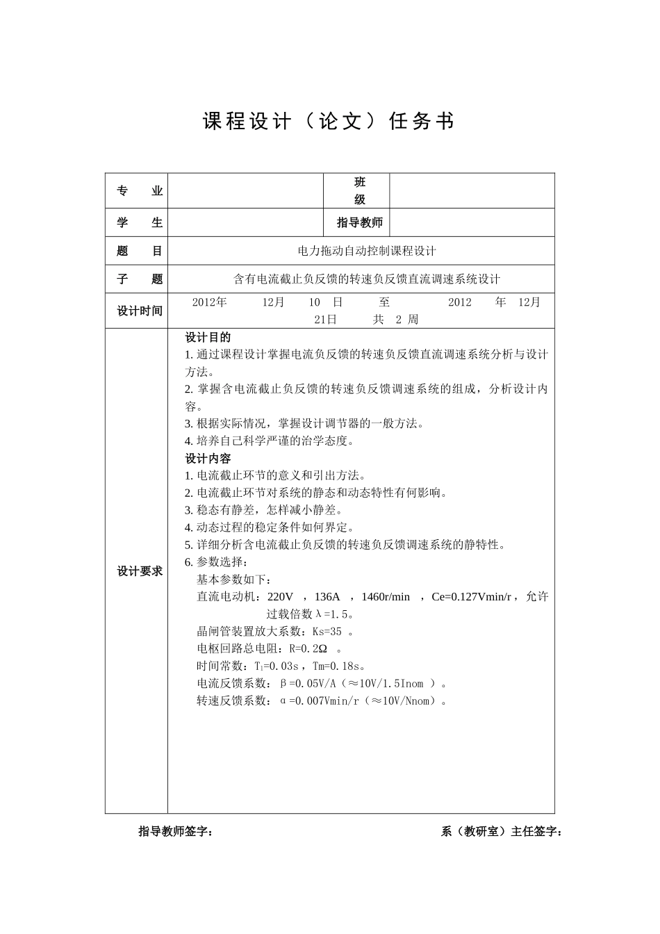 含有电流截止负反馈的转速负反馈直流调速系统设计要点_第1页