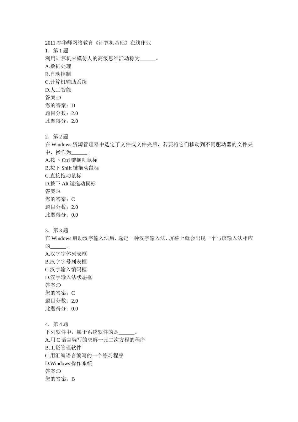 华师网络教育《计算机基础》在线作业_第1页