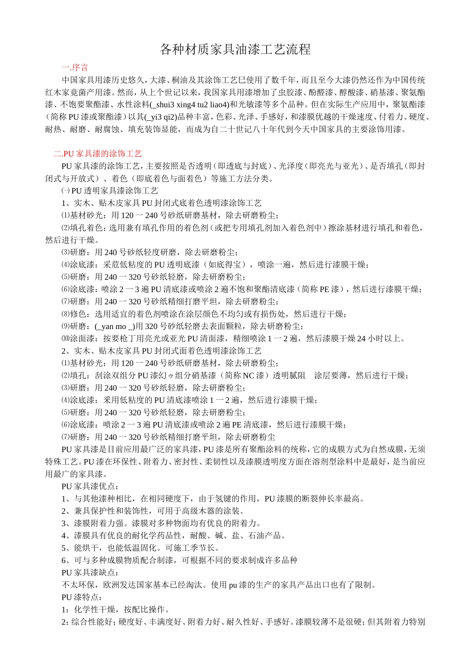 各种材质家具油漆工艺流程_第1页