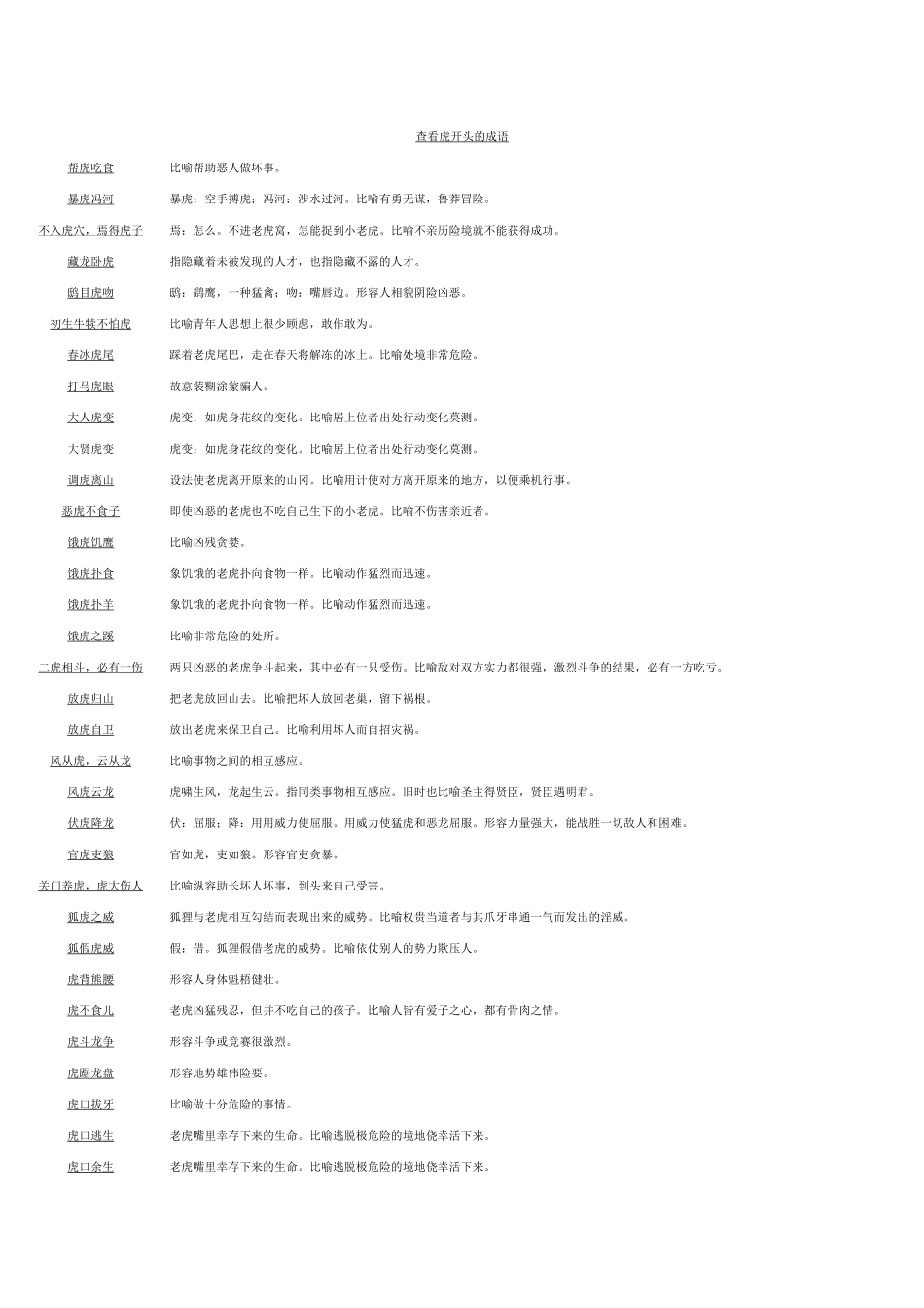 含有虎的成语_第1页