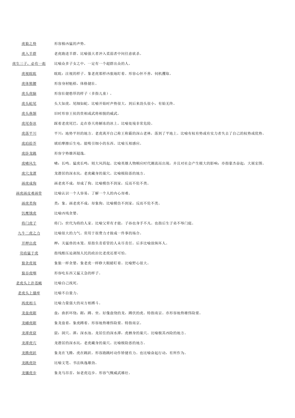 含有虎的成语_第2页