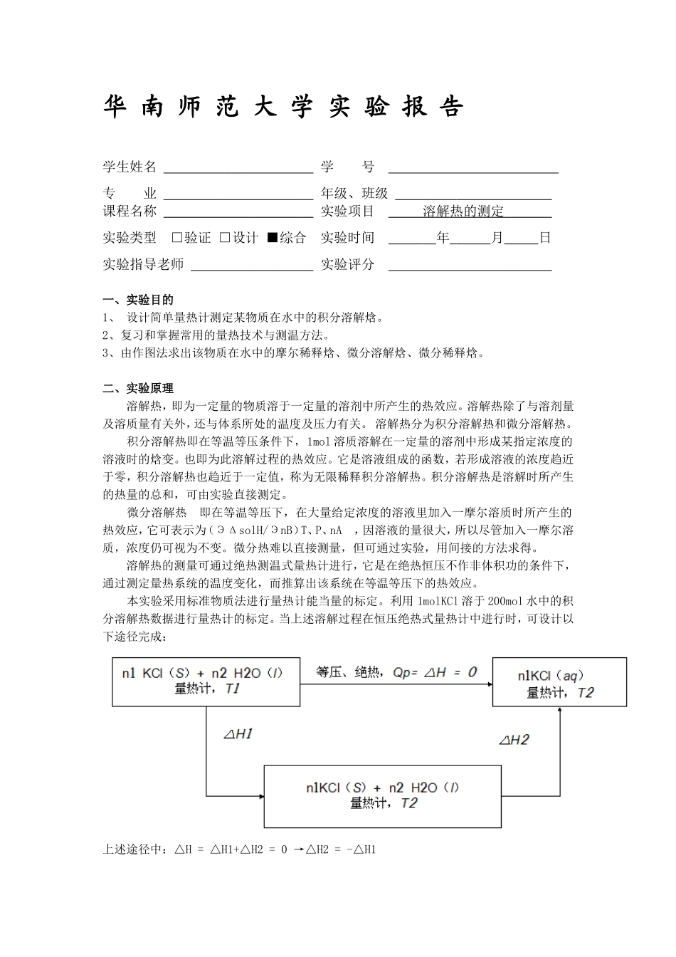 华师物化实验报告-溶解热的测定_第1页