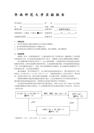 华师物化实验报告-溶解热的测定