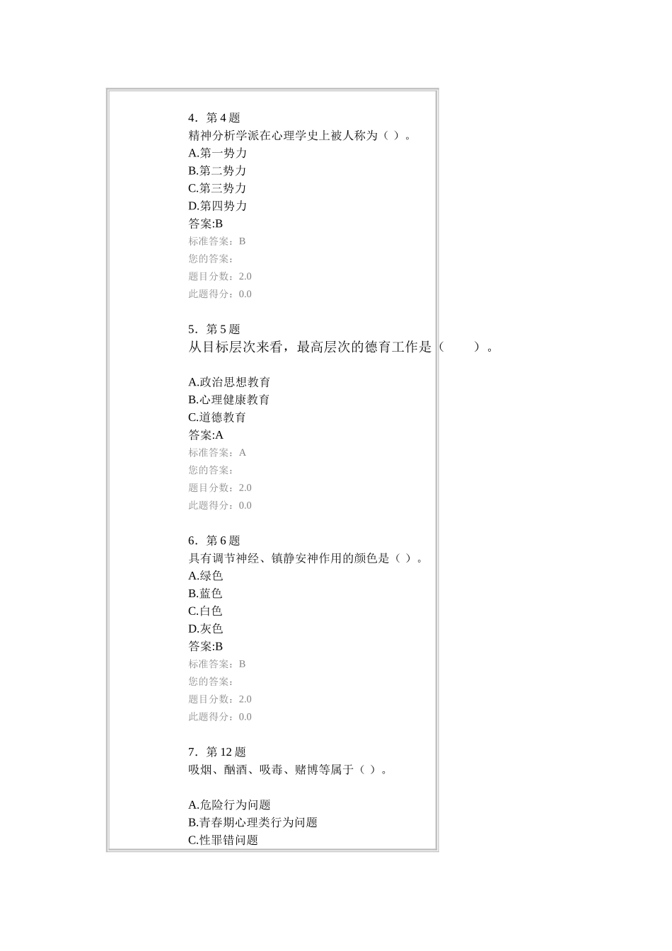 华师心理健康教育练习_第2页