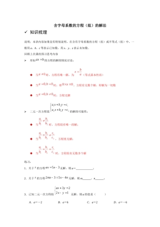 含字母系数的方程(组)的解法