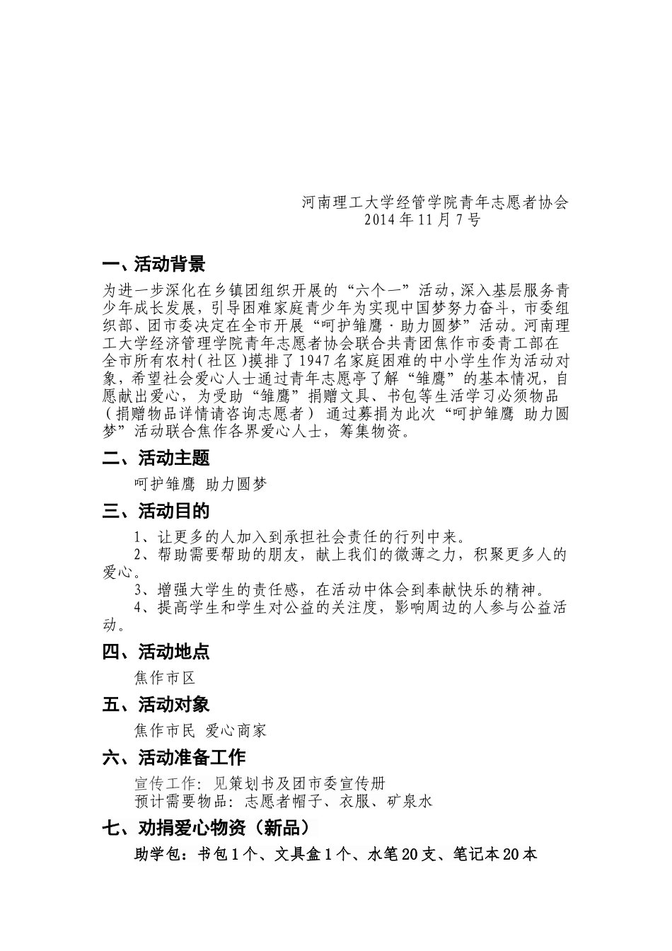 呵护雏鹰-助力圆梦策划书_第2页