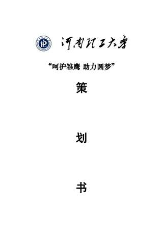 呵护雏鹰-助力圆梦策划书