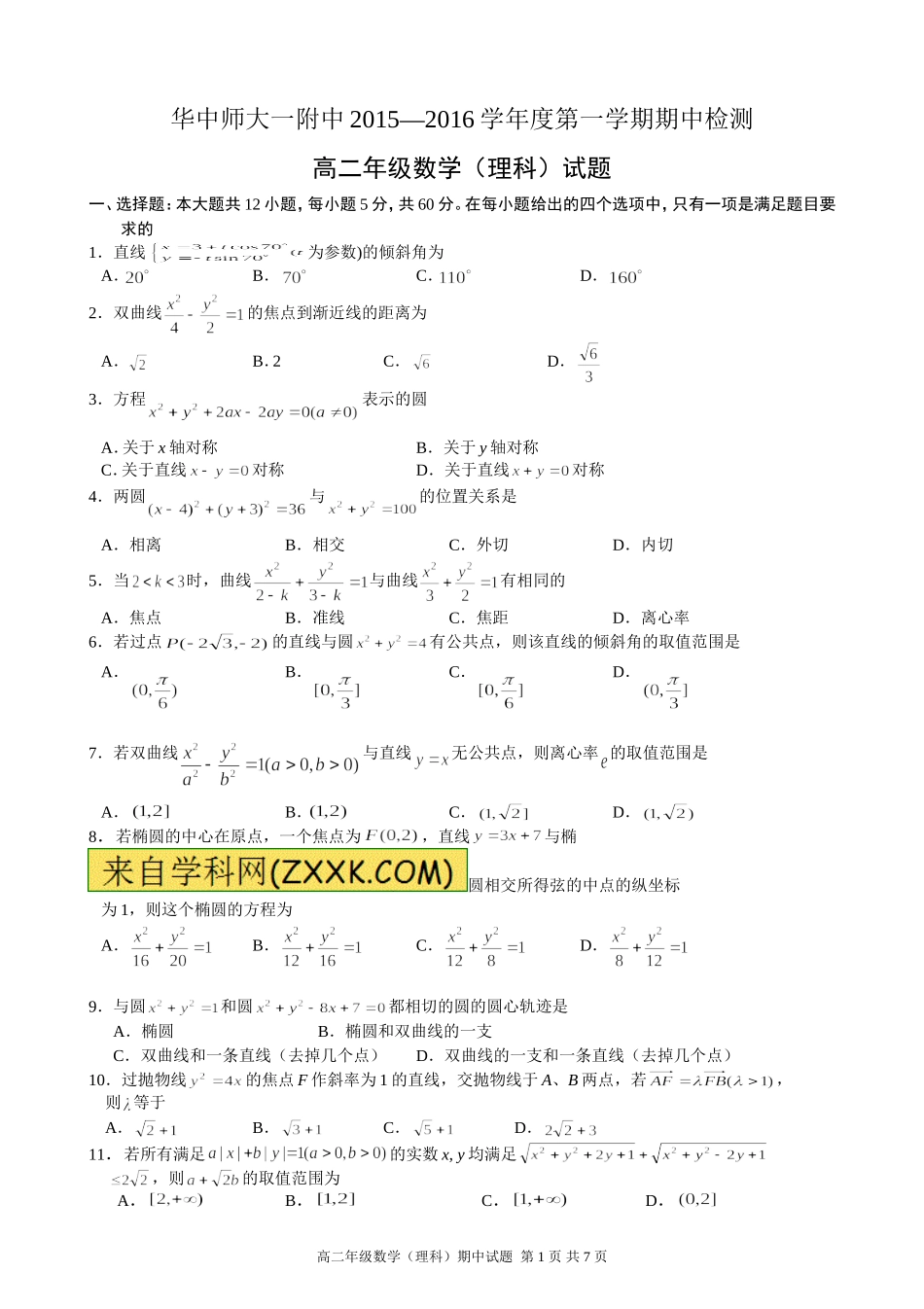 华师一附中2015-2016学年高二上学期期中考试数学(理)试题(word版有答案)_第1页