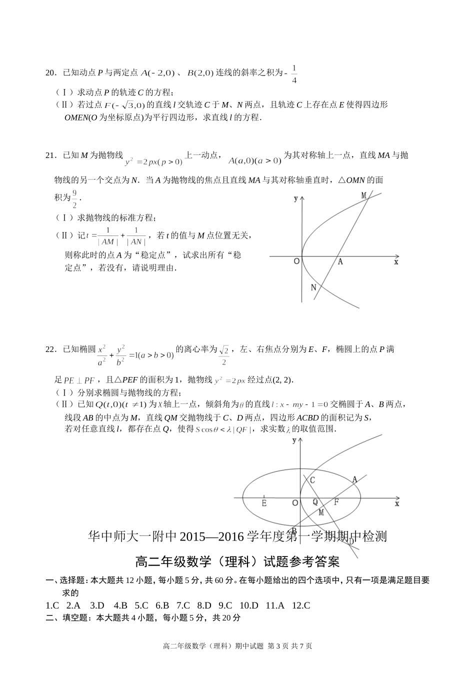 华师一附中2015-2016学年高二上学期期中考试数学(理)试题(word版有答案)_第3页