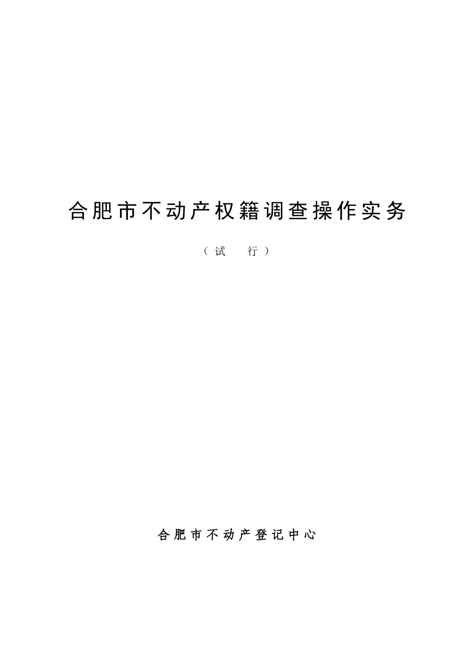 合肥市不动产权籍调查操作实务(试行)20160418_第1页