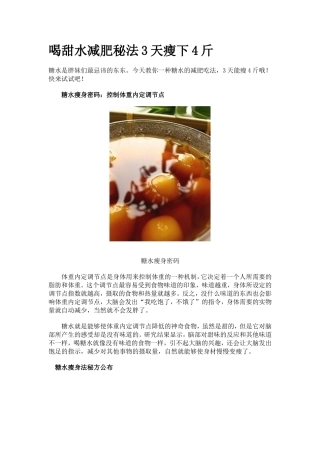 喝甜水减肥秘法3天瘦下4斤