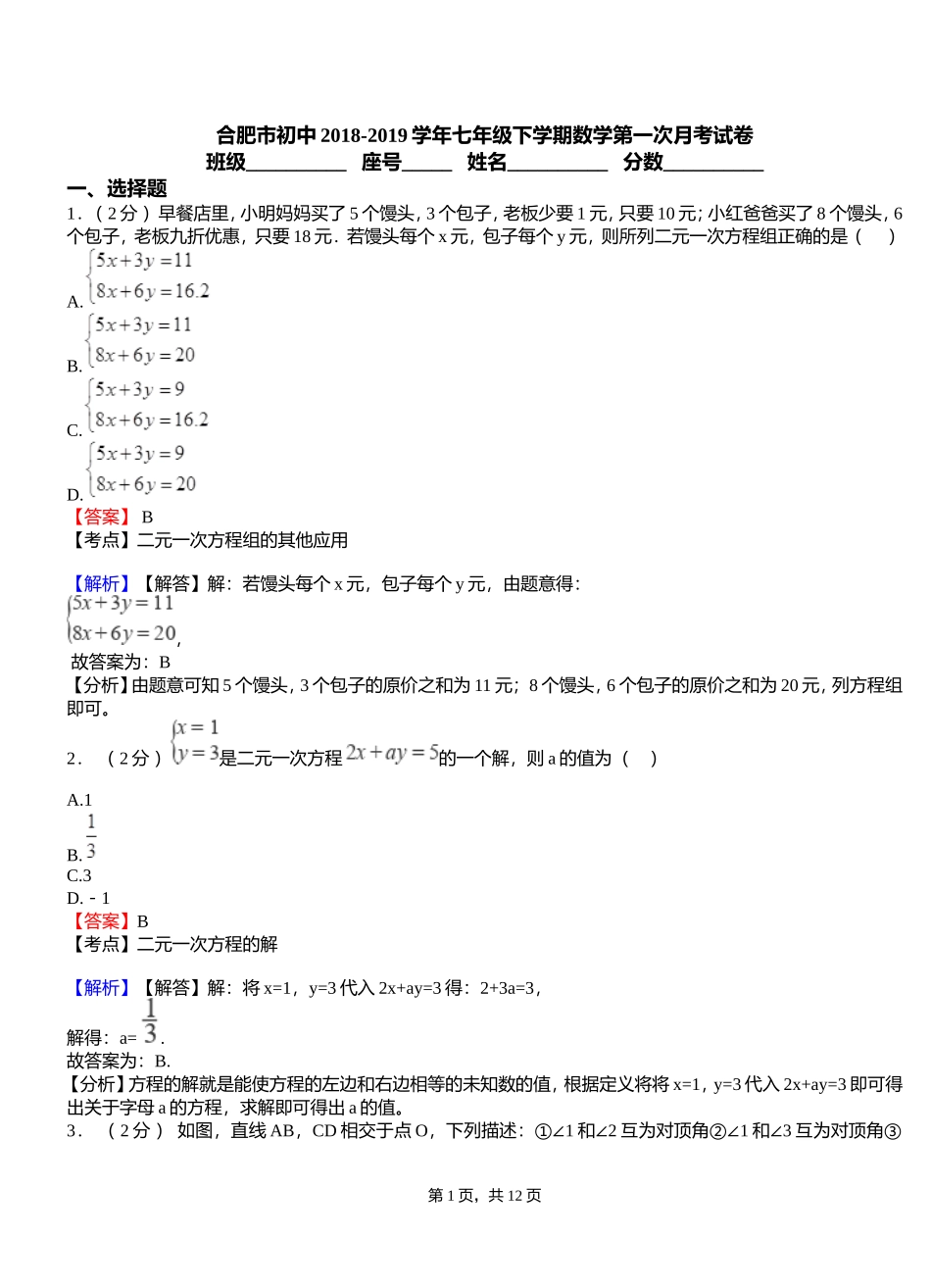 合肥市初中2018-2019学年七年级下学期数学第一次月考试卷_第1页