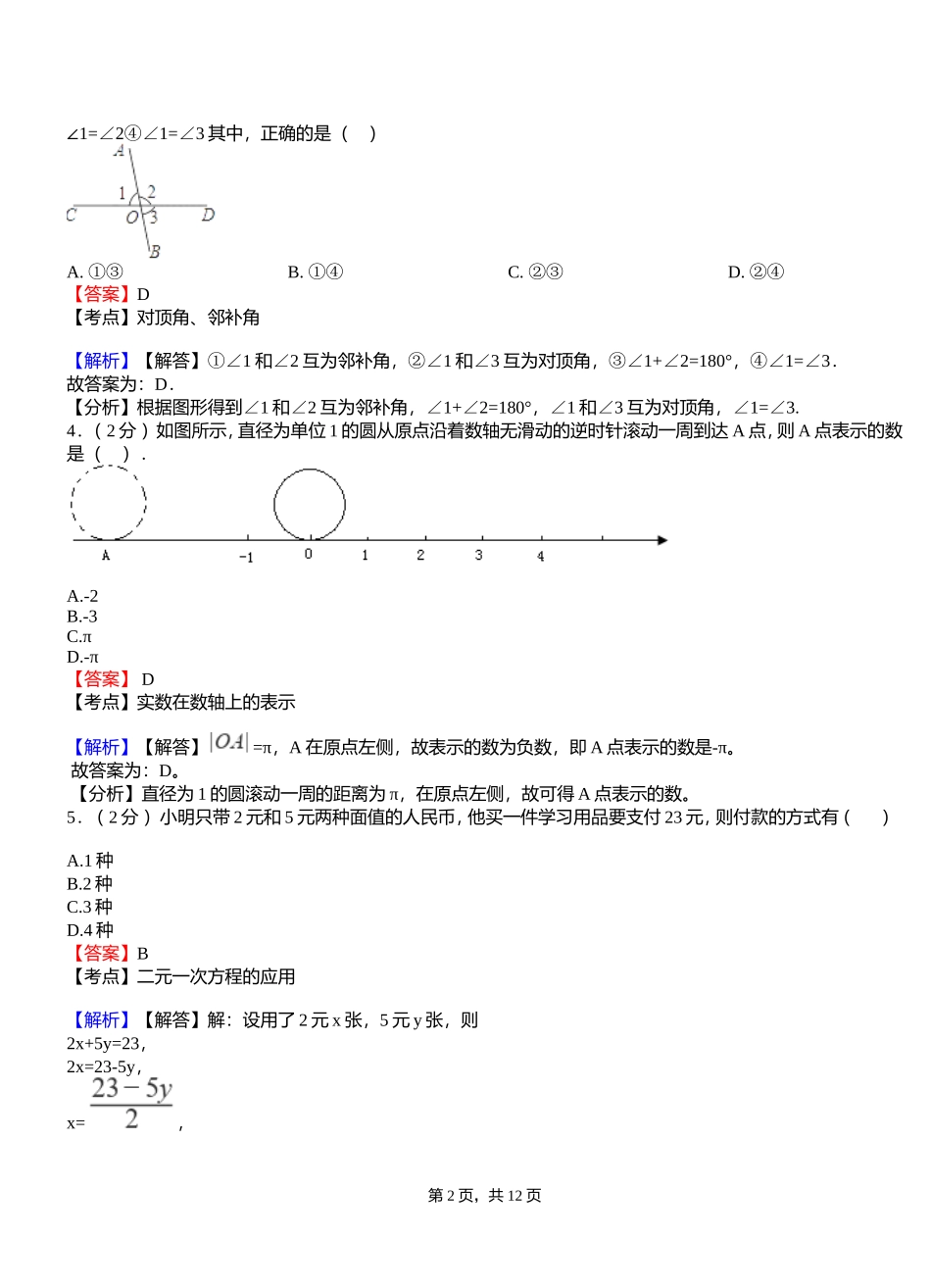 合肥市初中2018-2019学年七年级下学期数学第一次月考试卷_第2页