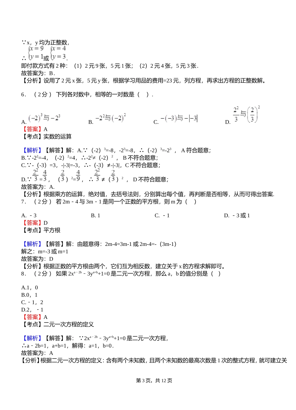 合肥市初中2018-2019学年七年级下学期数学第一次月考试卷_第3页