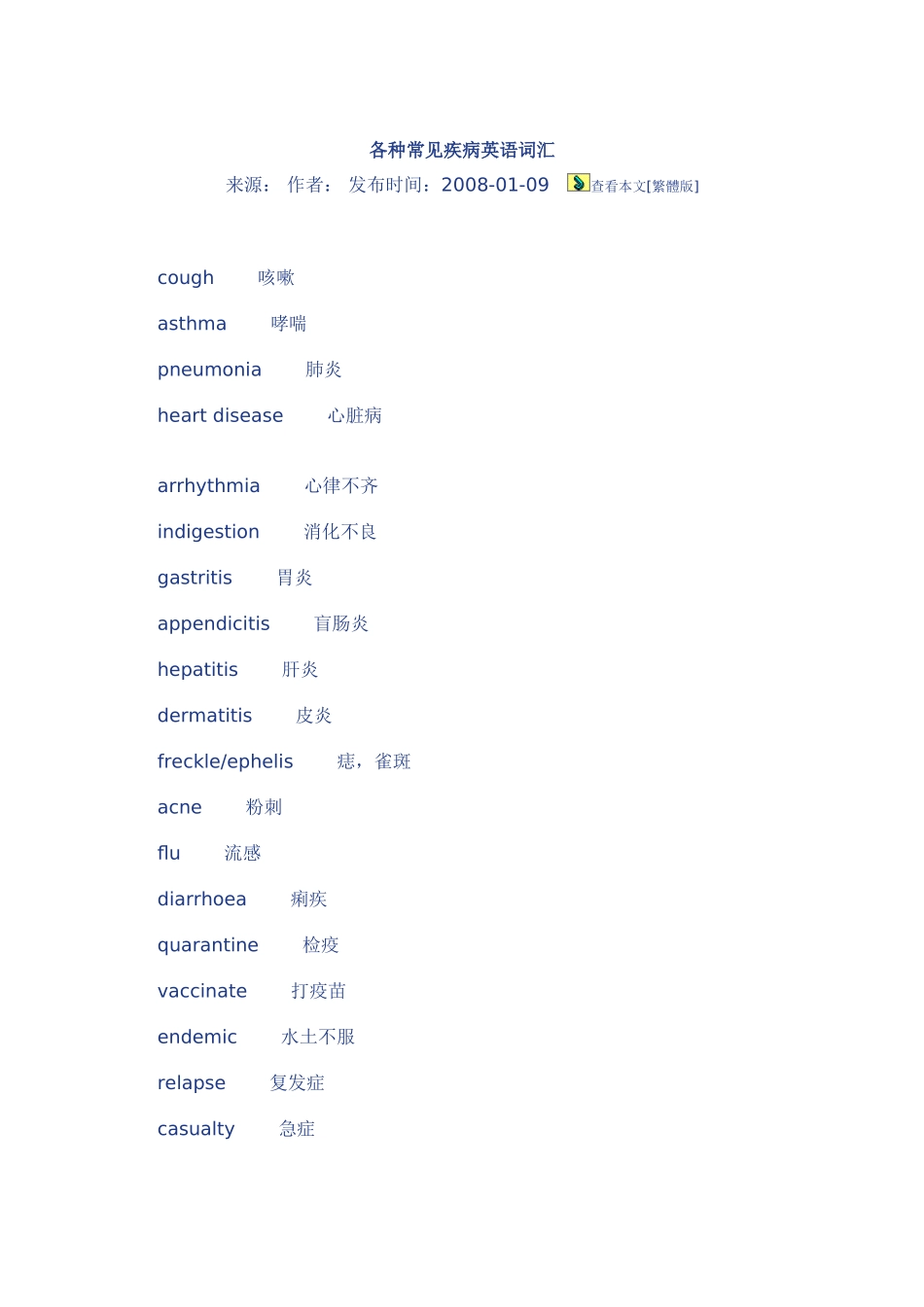 各种常见疾病英语词汇_第1页