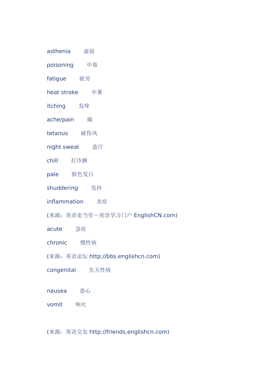 各种常见疾病英语词汇_第3页