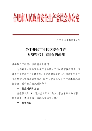 合安办函20109号
