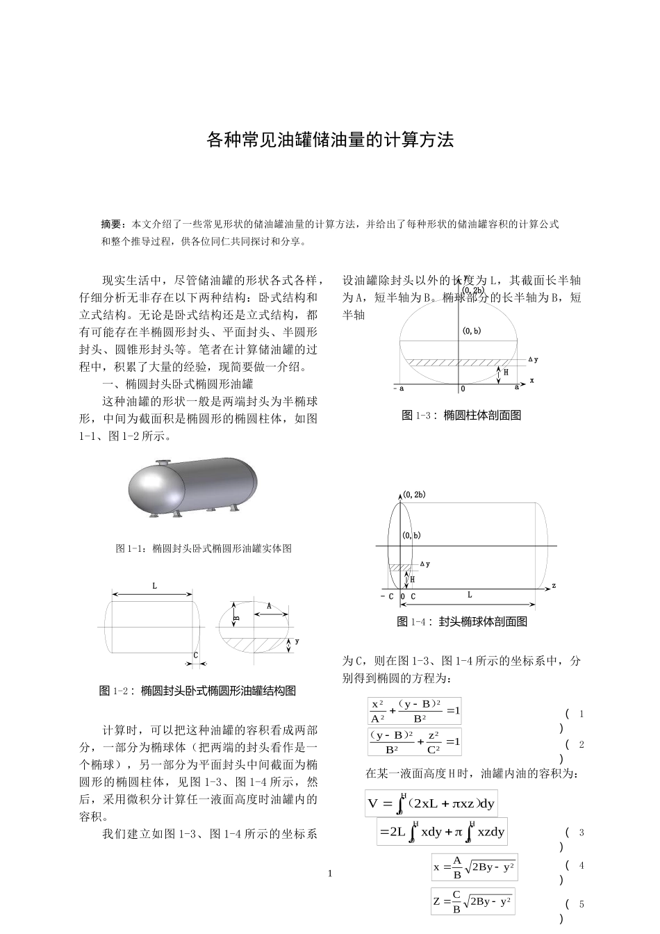 各种常见油罐储油量的计算方法_第1页