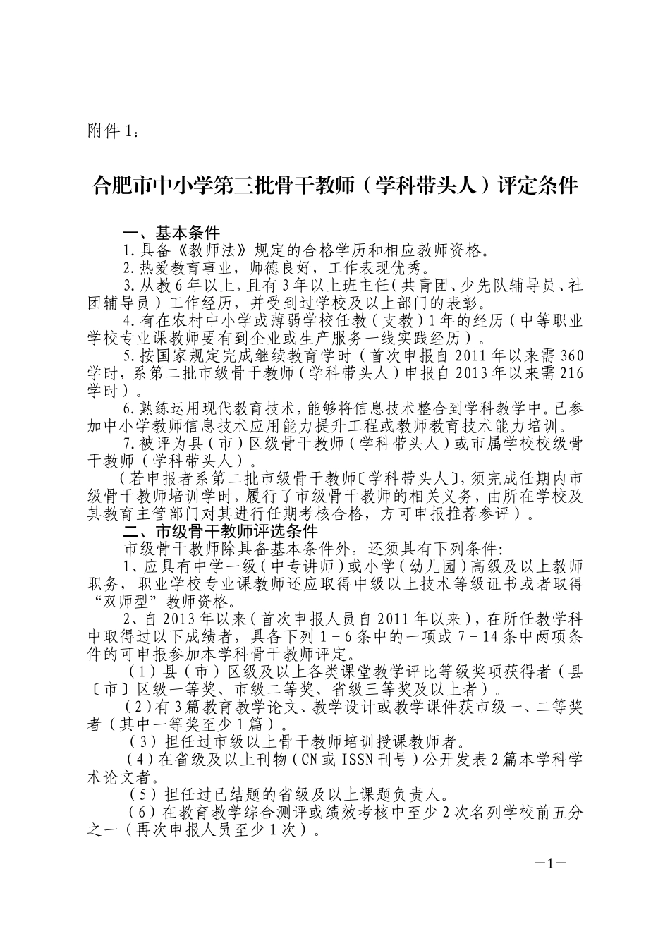 合肥市第三批中小学骨干教师_第1页