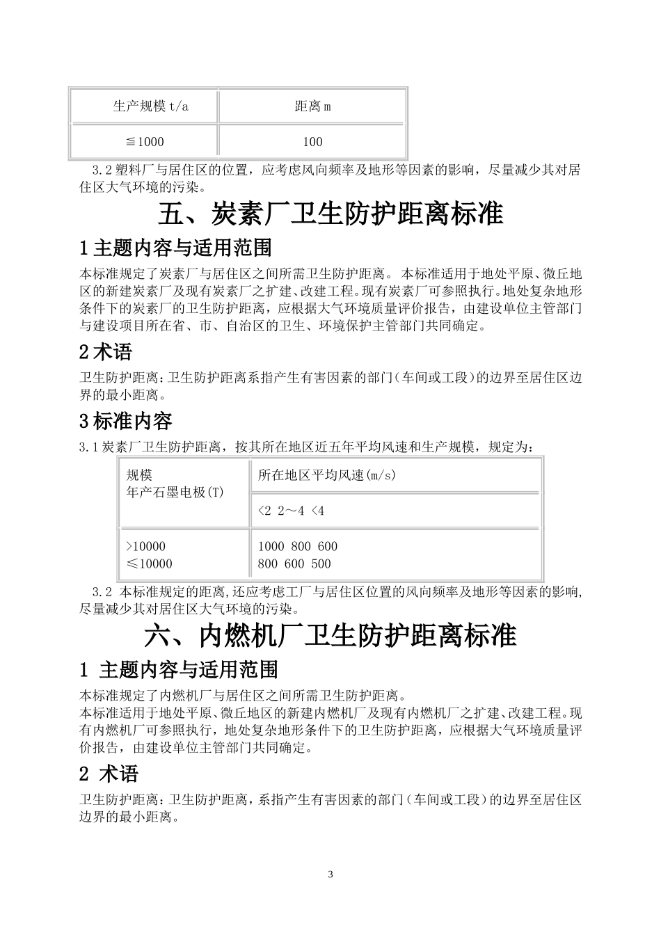 各种厂卫生安全防护距离_第3页