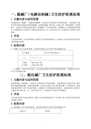 各种厂卫生安全防护距离