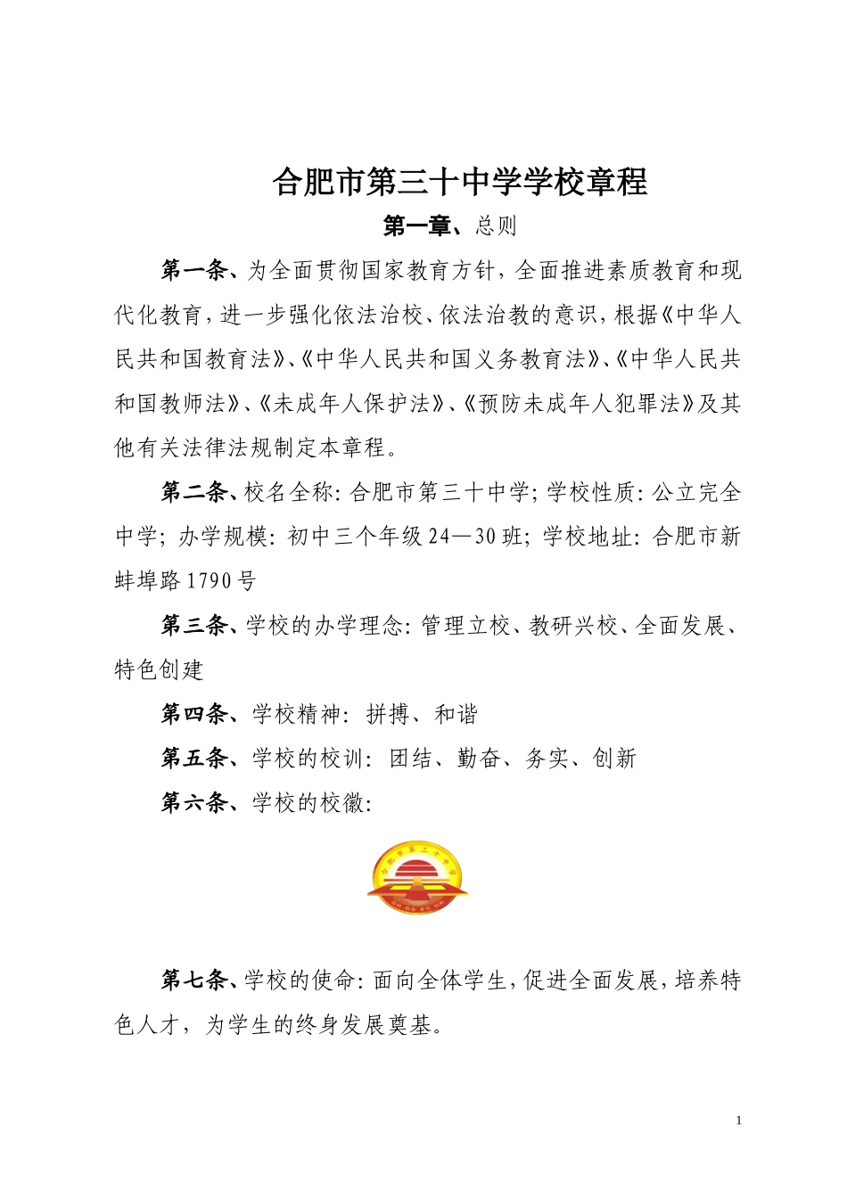 合肥市第三十中学章程-Microsoft-Word-97---2003-Document_第1页